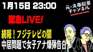 1/15　緊急ライブ！中居問題続報！新たな被害者が！