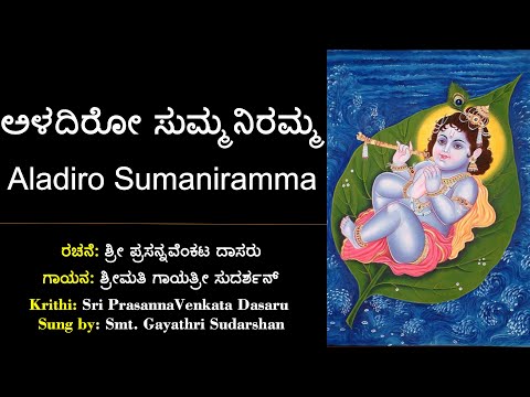 ಅಳದಿರೋ ಸುಮ್ಮನಿರಮ್ಮ | ಶ್ರೀ ಪ್ರಸನ್ನವೆಂಕಟ ದಾಸರು | Aladiro Summaniramma | Sri Prasanna Venkata Dasaru