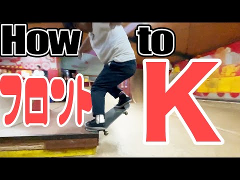 最強のコツ発見！HOW TO FRONT SIDE K GRIND【吉本スケボー部(YSBC)】【お笑い芸人】