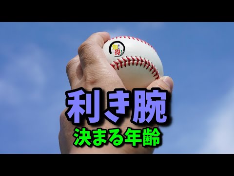 右利きは人口の90％、左利きは10％、利き腕の決まる年齢 　◆知っ得◆雑学