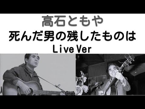 1968年8月　死んだ男の残したものは　ライブVer　高石ともや