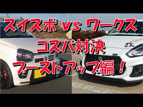 スイフトスポーツ VS アルトワークス コスパ対決 ブーストアップ編【0-100km/h】【ZC33S】【HA36S】【タイム短縮】【フル加速】【費用】【馬力】【トルク】【HKS】【柿本改】