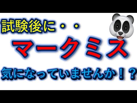 試験後に、マークミス気になっていませんか？【ケアマネジャー】【ケアパンの森】【再】