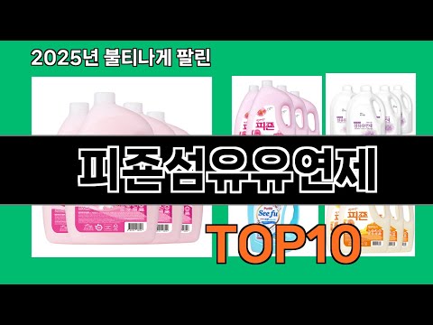 피죤섬유유연제 모르면 손해인 쿠팡 추천템 BEST 10