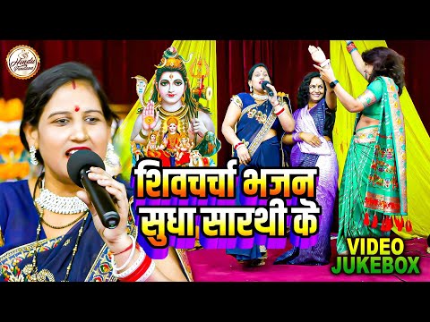 शिवचर्चा भजन | VIDEO | सुधा सारथि के | Shiv Charcha Geet | शिवगुरु भजन 2024 | Dehati Shiv Charcha