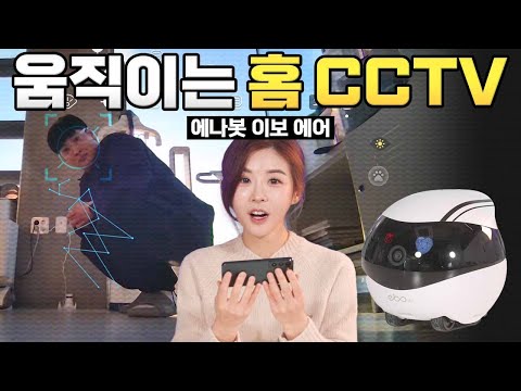 CCTV 사각지대 없는! 구석구석 움직이는 '바퀴 달린' CCTV 🤖 에나봇 이보 에어 #enabotEBOAir