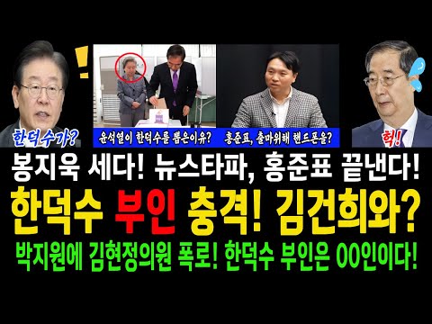 한덕수 부인 충격! 김건희와?...박지원에 김현정의원 폭로! 한덕수 부인은 00인이다?!...봉지욱 세다! 뉴스타파 홍준표 친다!