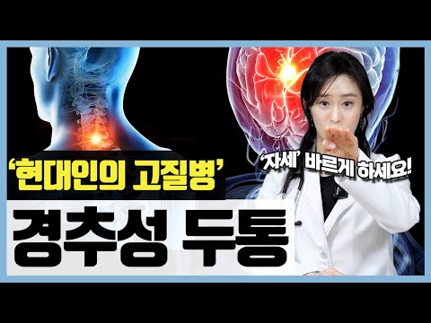 '자세 바르게 하세요!' 뒷골 당기고 눈까지 아픈 경추성 두통(?)