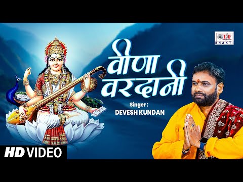 #video - विणा वरदानी | #Devesh Kundan | Vina Vardani | Saraswati Puja Song 2025