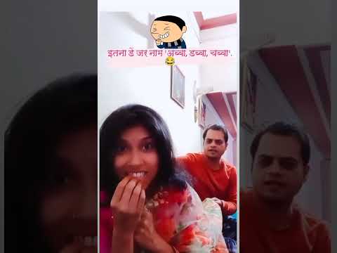 aise to kisi ne Mera nam puchha hi nhi tha😂#trendingshorts#funnyvideo#hasband_wife_status#subscribe