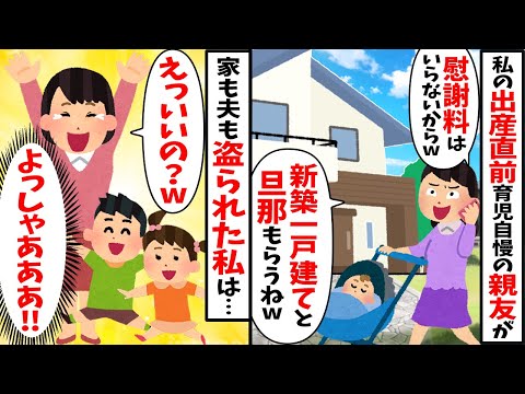 出産直前、夫を奪った親友「旦那と新築一戸建ていただくわw」→歓喜して引っ越した私は..【2ch修羅場スレ・ゆっくり解説】