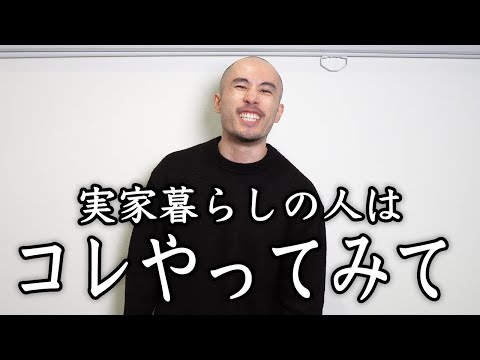 実家暮らしで痩せない人に試してほしいこと