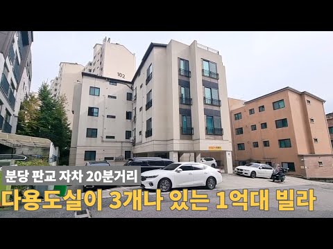 [주택넘버 875] 분당 판교 가까운 1억대 3룸 빌라 매매