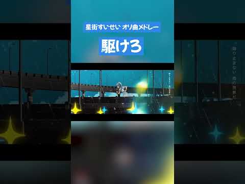 表現の幅が広い！！すいちゃんオリ曲メドレー  #ぎらぎらほしまち