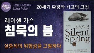 [lunar pulse]침묵의 봄/레이첼 카슨/에코리브르 출판