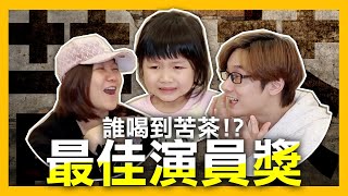 【妮妮成長日記3-6歲】誰喝到苦茶-演技大考驗（人生第一次喝苦茶）