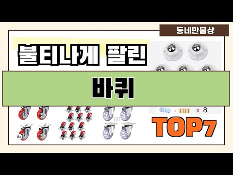 후기 좋은 상품 엄선!! 바퀴 추천 Best7!! (가격 비교 가성비 순위)