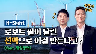 [현대건설] H_Sight 5편: 미래 청정에너지, 해상풍력은 현대건설이 책임진다