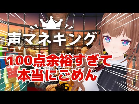 【声マネキング】特技は声マネです。嘘です。でも今後本当になるかも！【Vtuber #花京院ちえり】