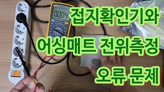 어싱매트 전위테스트의 문제점과 접지확인기의 문제점 #earthing #earthingnaturing #어싱 #맨발걷기 #건강