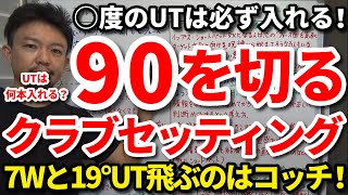 【90切り】将来80台さらに70台を出すクラブセッティングはコレです！○度のUTは必ず入れる！UTは何本入れる？7Ｗと19°UT飛ぶのはコッチ！将来スイングにクセが付かない組み合わせ方もご紹介！吉本巧