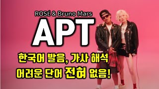 APT 아파트 - 로제 브루노마스 ROSÉ & Bruno Mars 한글가사 한글발음 자막 해석 번역, 어려운 단어 1도 없음! 재미나고 쉬운 팝송 누구나 따라 부를 수 있어요.