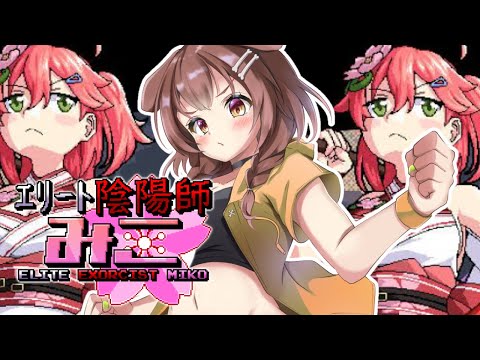 【エリート陰陽師みこ】みこみこ主演の弾幕ゲー遊んでみる！！【戌神ころね/Vtuber】