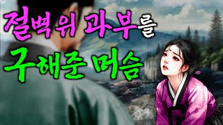 230. 마님을 살리기 위해 머슴이 선택한 것 | 야담·민담·전설·설화·옛날이야기