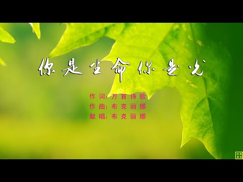 你是生命你是光 - 万歌2257首（词：万歌；曲+唱：布克丽娜）