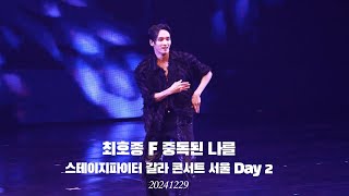 [4K] 최호종 F 중독된 나를 스테이지파이터 갈라콘서트 서울 day 2 20241229_일