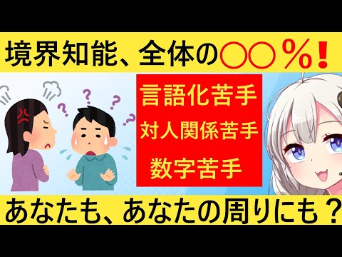 「境界知能、全体の○○％存在します」→多すぎんだろ…