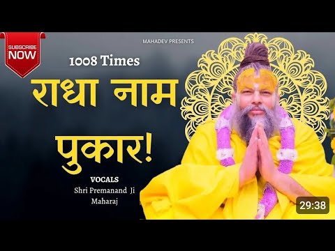 श्री राधा नाम पुकार प्रेमानंदजी !! महाराज 1008 राधा जाप #new2025 !! #premanand maharaj 2025 newvideo