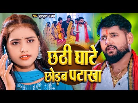 #Video। छठी घाटे छोड़ब पटाखा ।#Tuntun_Yadav,#Prabha_Raj।100 Go Patakha।New Chhath Geet 2024