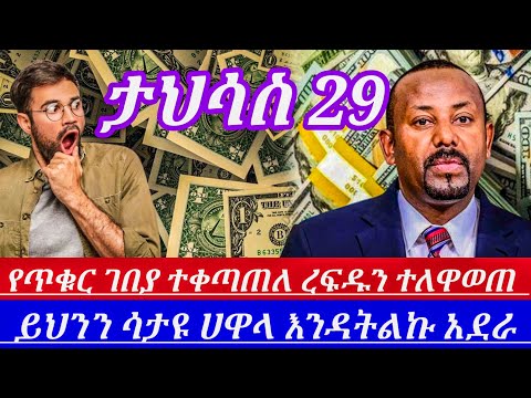 ታህሳስ29//እንደዛሬይሆናል ብሎማንገመተ ሀዋላምንዛሬ እጅግበጣምጨመረ በፍፁምይህንን ሳታዩእንዳትልኩ||blackmarket in Ethiopian ||