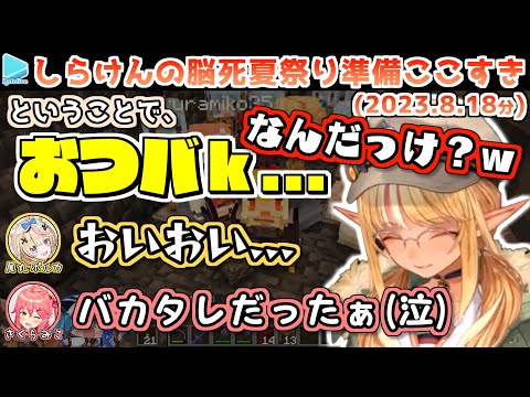 【マイクラ】しらけんで散々遊んだ後に間違えて「おつバカタレ」で〆めようとするフレア(夏祭り会場のネタバレ注意)【2023.08.18/ホロライブ切り抜き】