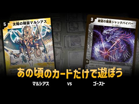 【デュエマクラシック05】太陽の精霊マルシアス VS 水闇ゴースト 【対戦動画】