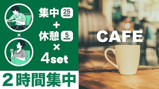 スタバカフェBGMで2時間超集中【ポモドーロタイマー25分集中+5分休憩】【勉強用/作業用BGM】