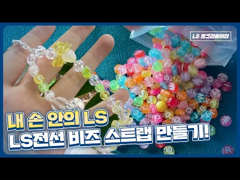 영크도 만들어봤다! 반짝반짝 비즈를 이용한 LS전선 비즈스트랩 만들기 💎