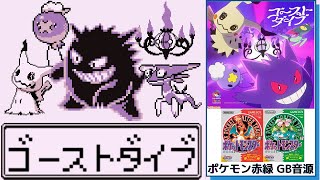 ゴーストダイブ GB音源 ポルカドットスティングレイ 初代 ポケモン 赤緑 ゲームボーイ MVサイズ  ゲンガー 8bit  Pokémon Music Collective