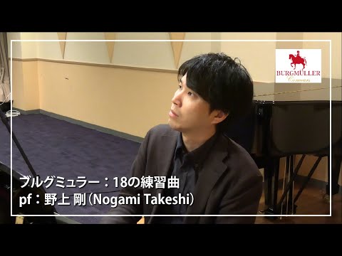 【ブルグミュラー】18の練習曲 12. 森の中の目覚め pf. 野上　剛 (Nogami Takeshi)