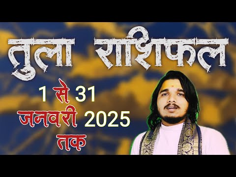 तुला राशिफल 1 से 31 जनवरी 2025 ॥ #tularashifal #librahoroscope