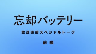 TVアニメ『忘却バッテリー』放送直前スペシャルトーク【前編】｜2024年4月9日（火）深夜24時よりテレ東系列にて放送開始！