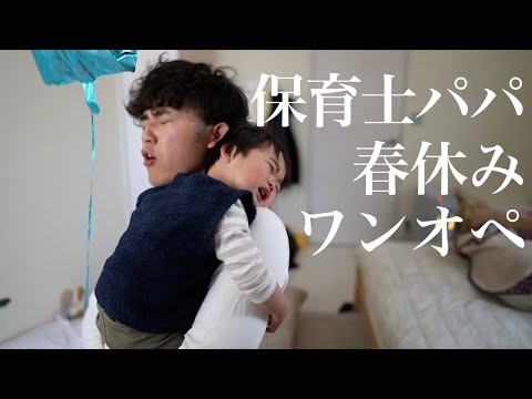 【ママ仕事】保育士パパの春休みワンオペ育児に1日密着！深夜にお弁当を作ります･･･