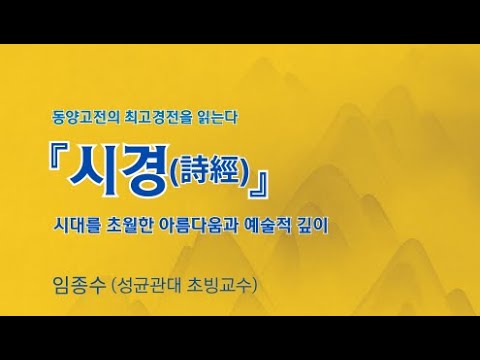 『시경 詩經』 미학적으로 읽기                      -강사:임종수 (성균관대학교 초빙교수)