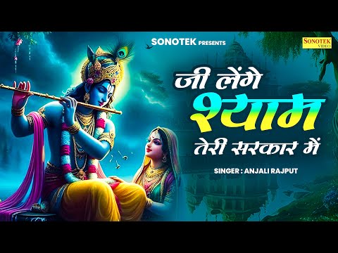 जी लेंगे श्याम तेरी सरकारी में || Ji Lenge Shyam  ||  Anjali Rajput  || Radha Krishan Bhajan