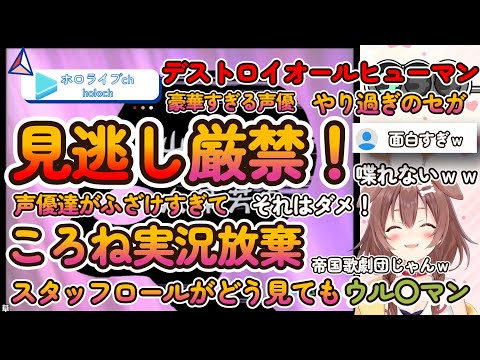 『デストロイ オール ヒューマンズ!』ふざけすぎる声優にころねも喋れなくなるｗ【ホロライブ/切り抜き/Vtuber/ 戌神ころね 】