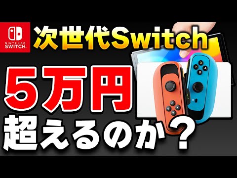 【議論】Switch後継機の価格は本当に5万円を超えるのか？