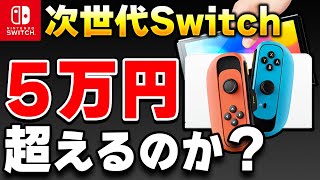 【議論】Switch後継機の価格は本当に5万円を超えるのか？