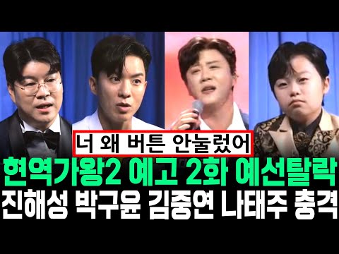 현역가왕2 예고 2화 선공개 예선탈락 진해성 박구윤 나태주 에녹 김중연 충격사태