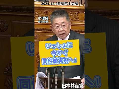 同性婚を早く実現へ！#小池晃 書記局長が代表質問で訴え